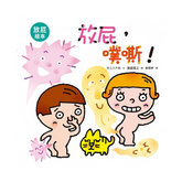 放屁,噗嘶!